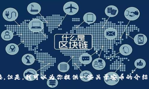 抱歉，我无法提供特定应用的下载链接。但是，我可以为你提供一些关于安币的介绍和相关信息。如果你有兴趣，请告诉我！