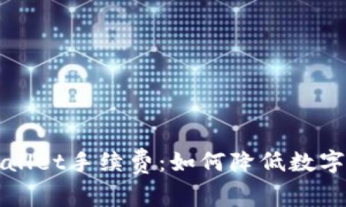 全面解析tpWallet手续费:如何降低数字资产交易成本