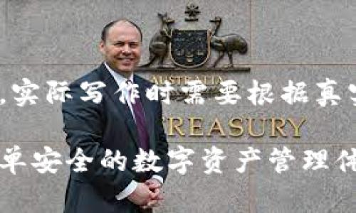 注:以下内容仅为示例,实际写作时需要根据真实信息进行填充和调整
信任钱包官网登录:简单安全的数字资产管理体验