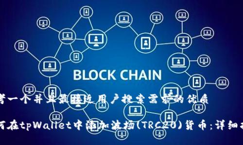 思考一个并且最接近用户搜索需求的优质
如何在tpWallet中添加波场(TRC20)货币:详细指南