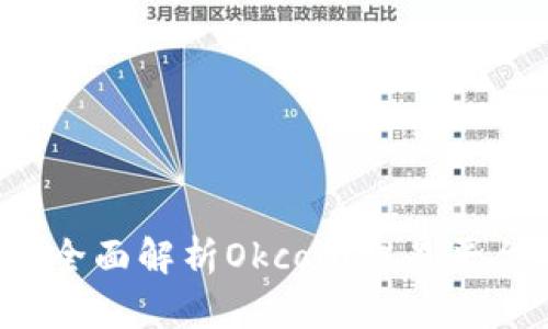 Okcoin是什么?全面解析Okcoin交易平台的特点与功能