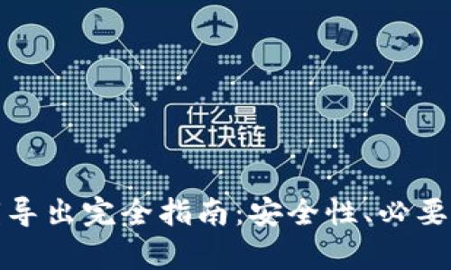 tpWallet私钥导出完全指南:安全性、必要性与操作步骤