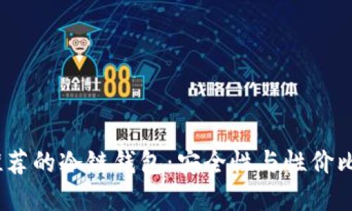 2023年最推荐的冷链钱包:安全性与性价比的完美结合