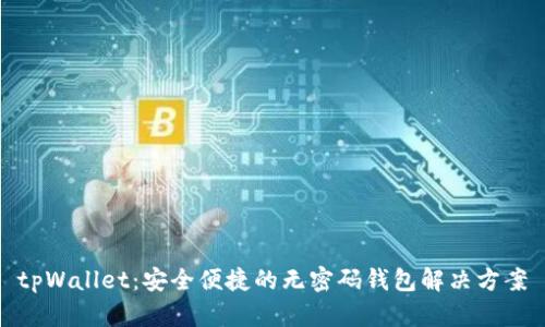 tpWallet:安全便捷的无密码钱包解决方案