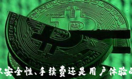 
冷钱包转USDT需要多少TRX？全面解析冷钱包转账费用和流程

冷钱包, USDT, TRX/guanjianci

引言
在数字货币的世界里，冷钱包是一种常见的存储方式，这种方式非常适合长期持有加密资产。随着以太坊和比特币等虚拟货币的兴起，USDT（泰达币）作为一种稳定币也受到越来越多投资者的青睐。如果你想将存储在冷钱包中的USDT转到交易所或其他账户，你可能会遇到一个问题：在转账过程中需要多少TRX（波场的数字货币）作为手续费呢？本文将详细解答这个问题，让我们一起深入了解。 

冷钱包与热钱包的区别
在讨论转账费用之前，首先我们需要明确冷钱包与热钱包的区别。冷钱包是指不与互联网连接的加密货币存储方式，通常使用硬件钱包或者纸钱包等形式。这种方式的安全性非常高，可以有效防止黑客攻击和网络钓鱼。热钱包则是在线钱包，方便快捷，适合频繁交易，但安全性较低。
冷钱包的优点在于安全，可以有效保护私钥不被泄露，适合长时间存储。而热钱包则适合短期交易，因为它可以快速进行交易。根据你的需求选择合适的钱包类型，将直接影响到你在转账时的便利性和安全性。

USDT交易所及其手续费
USDT是与法定货币挂钩的一种稳定币，用户可以通过各种交易所进行交易。在交易所转账USDT时，会产生一定的手续费。这些手续费因交易所而异，通常会使用TRX作为转账手续费。在进行冷钱包转账USDT时，了解交易所的手续费标准是非常重要的。
许多交易所会在其官方网站上列出手续费标准，你可以提前查询。在此，我们以几个主流交易所为例，说明他们的转账手续费标准。但是请注意，这些数字可能随时变动，因此建议在进行转账时再次确认。

冷钱包转USDT的步骤
要将存储在冷钱包中的USDT转账到其他地址，通常需要遵循以下几个步骤：
ol
  listrong准备工作：/strong确保冷钱包的安全性，并将私钥妥善保存。/li
  listrong连接设备：/strong将冷钱包设备连接到电脑或手机，准备进行转账。/li
  listrong选择转账交易：/strong选择你要转账的USDT数量和目标地址。/li
  listrong确认转账：/strong验证转账信息无误后，确认发送。此时系统将提示需要的TRX手续费。/li
  listrong完成交易：/strong待转账确认后，你可以在交易所查看转账的状态。/li
/ol

冷钱包转USDT需要多少TRX手续费？
TRX手续费的计算方式与区块链网络的拥堵程度、转账数量等因素相关。在波场网络上，每进行一次交易都需要支付一定的TRX作为手续费。这一费用的变化是动态的，通常在几分之一到几 TRX之间。
具体多少TRX手续费取决于多个因素，以下是几点因素解释：
ul
  listrong网络拥堵情况：/strong网络拥堵时，手续费可能上升，因为矿工会优先处理手续费更高的交易。/li
  listrong交易大小：/strong每笔交易的大小（即数据量）会影响手续费，更多的数据需要更高的手续费。/li
  listrong交易所的规定：/strong不同交易所会有不同的手续费政策，用户在选择转账前需提前查看相关规定。/li
/ul
因此，用户在具体转账时，应该查看当前的网络状态以及目标交易所的手续费标准。通常情况下，转账一个数量的USDT，所需的TRX手续费在0.1 TRX 이하。

常见问题解答

1. 为什么选择冷钱包存储USDT而不是热钱包？
冷钱包和热钱包各有优缺点，冷钱包的最大优势在于安全性。冷钱包不与网络连接，可以避免被黑客攻击，同时减少钓鱼攻击的风险。根据多个行业报告显示，绝大多数因黑客攻击而导致的加密货币损失，来自于热钱包。虽然冷钱包的交易便捷性劣于热钱包，但在准备长期持有的情况下，冷钱包显然是更可靠的选择。
对于需要频繁交易的用户，热钱包更加方便，但安全性劣于冷钱包。因此，在考虑存储USDT的方式时，用户需根据自身的交易习惯和安全要求进行选择。

2. 冷钱包转账USDT时常见的错误有哪些？
在冷钱包转账USDT时，一些用户可能会遭遇各种错误，这可能导致资金的损失或者交易的延迟：
ul
  listrong地址错误：/strong输入目标地址时，若输入错误，可能导致资产的永久损失。/li
  listrong手续费不足：/strong未能预先计算好所需的TRX手续费，导致转账失败。/li
  listrong网络环境差：/strong在网络不稳定的情况下进行转账，有可能出现交易未能完成的情况。/li
  listrong未确认交易信息：/strong在确认转账之前，未仔细核对相关交易信息，可能导致不可逆转的错误。/li
/ul
因此，在进行转账之前，用户应仔细核对所有信息，并确保网络环境良好。此外，尽可能在转账前先进行小额测试转账，确保所有信息正确无误。

3. 如何选择最好的冷钱包来存储USDT？
选择冷钱包存储USDT时，几个关键因素需要考虑：
ul
  listrong安全性：/strong冷钱包的安全性是最重要因素，选择公认品牌的冷钱包设备往往能够提供更好的安全保障。/li
  listrong兼容性：/strong确保选择的钱包支持USDT和交易所的兼容性，以及是否能支持ERC20或TRC20的转账。/li
  listrong用户界面：/strong友好的用户界面和易于操作的功能可以提高用户体验，尤其是对于新手而言。/li
  listrong社区口碑：/strong查看其他用户的评价和反馈，判断该钱包的安全性与使用体验如何。/li
/ul
特别推荐如Ledger Nano和Trezor这类信誉卓著的冷钱包，它们提供了强大的安全功能和出色的用户体验。

4. 冷钱包转账后如何查看交易状态？
在冷钱包转账后，查看交易状态主要有以下几种方法：
ul
  listrong通过区块链浏览器：/strong你可以使用波场（TRON）区块链的浏览器，输入你的交易哈希（TxID）或目标地址，以实时查看交易状态。/li
  listrong在交易所查看：/strong如果你转账的目标是交易所，在交易所的资产页面通常可以找到详尽的交易记录。/li
  listrong钱包软件：/strong许多冷钱包会在其界面中显示交易状态，用户可以通过钱包软件查看是否转账成功。/li
/ul
建议在转账完成后的几分钟之内就查看相关状态，以避免不必要的担忧。如果长时间未显示成功，可能需要再检查输入的地址和转账信息是否正确。

5. 冷钱包与硬件钱包的区别是什么？
冷钱包是一个广泛的概念，而硬件钱包是冷钱包的一种具体实现。冷钱包包括所有不与互联网连接的存储方式，而硬件钱包则是专为加密货币存储而设计的物理设备。
硬件钱包具有以下优点：
ul
  listrong专注安全：/strong硬件钱包通常采用高度安全的设计，确保私钥不会在网络上暴露。/li
  listrong便利性：/strong尽管为冷钱包，许多硬件钱包仍提供用户友好的界面和方便的交易功能。/li
  listrong兼容性强：/strong许多硬件钱包支持多种加密货币，用户可以尽可能集中管理资产。/li
/ul
总的来说，硬件钱包作为冷钱包的一种优良选择，具备良好的安全性与本地便捷性。最后，在选择冷钱包时，无论是硬件还是软件，都应关注其安全性并保持定期更新。

结论
冷钱包转USDT的过程涉及多个因素，包括手续费、交易所的政策以及钱包的使用。希望通过本篇文章，你能更深入地了解冷钱包转账USDT所需的TRX费用并作出明智的选择。无论是从安全性、手续费还是用户体验的角度出发，选择合适的冷钱包和转账方式都至关重要。了解并掌握这些知识，有助于保护你的数字资产，避免不必要的损失。 