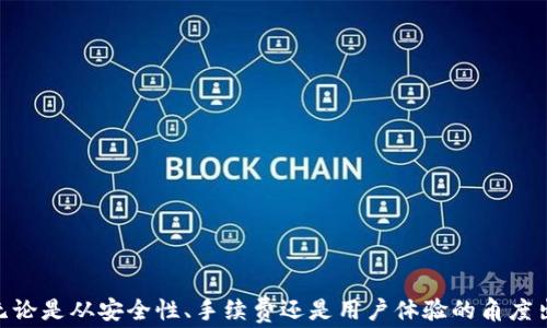 
冷钱包转USDT需要多少TRX？全面解析冷钱包转账费用和流程

冷钱包, USDT, TRX/guanjianci

引言
在数字货币的世界里，冷钱包是一种常见的存储方式，这种方式非常适合长期持有加密资产。随着以太坊和比特币等虚拟货币的兴起，USDT（泰达币）作为一种稳定币也受到越来越多投资者的青睐。如果你想将存储在冷钱包中的USDT转到交易所或其他账户，你可能会遇到一个问题：在转账过程中需要多少TRX（波场的数字货币）作为手续费呢？本文将详细解答这个问题，让我们一起深入了解。 

冷钱包与热钱包的区别
在讨论转账费用之前，首先我们需要明确冷钱包与热钱包的区别。冷钱包是指不与互联网连接的加密货币存储方式，通常使用硬件钱包或者纸钱包等形式。这种方式的安全性非常高，可以有效防止黑客攻击和网络钓鱼。热钱包则是在线钱包，方便快捷，适合频繁交易，但安全性较低。
冷钱包的优点在于安全，可以有效保护私钥不被泄露，适合长时间存储。而热钱包则适合短期交易，因为它可以快速进行交易。根据你的需求选择合适的钱包类型，将直接影响到你在转账时的便利性和安全性。

USDT交易所及其手续费
USDT是与法定货币挂钩的一种稳定币，用户可以通过各种交易所进行交易。在交易所转账USDT时，会产生一定的手续费。这些手续费因交易所而异，通常会使用TRX作为转账手续费。在进行冷钱包转账USDT时，了解交易所的手续费标准是非常重要的。
许多交易所会在其官方网站上列出手续费标准，你可以提前查询。在此，我们以几个主流交易所为例，说明他们的转账手续费标准。但是请注意，这些数字可能随时变动，因此建议在进行转账时再次确认。

冷钱包转USDT的步骤
要将存储在冷钱包中的USDT转账到其他地址，通常需要遵循以下几个步骤：
ol
  listrong准备工作：/strong确保冷钱包的安全性，并将私钥妥善保存。/li
  listrong连接设备：/strong将冷钱包设备连接到电脑或手机，准备进行转账。/li
  listrong选择转账交易：/strong选择你要转账的USDT数量和目标地址。/li
  listrong确认转账：/strong验证转账信息无误后，确认发送。此时系统将提示需要的TRX手续费。/li
  listrong完成交易：/strong待转账确认后，你可以在交易所查看转账的状态。/li
/ol

冷钱包转USDT需要多少TRX手续费？
TRX手续费的计算方式与区块链网络的拥堵程度、转账数量等因素相关。在波场网络上，每进行一次交易都需要支付一定的TRX作为手续费。这一费用的变化是动态的，通常在几分之一到几 TRX之间。
具体多少TRX手续费取决于多个因素，以下是几点因素解释：
ul
  listrong网络拥堵情况：/strong网络拥堵时，手续费可能上升，因为矿工会优先处理手续费更高的交易。/li
  listrong交易大小：/strong每笔交易的大小（即数据量）会影响手续费，更多的数据需要更高的手续费。/li
  listrong交易所的规定：/strong不同交易所会有不同的手续费政策，用户在选择转账前需提前查看相关规定。/li
/ul
因此，用户在具体转账时，应该查看当前的网络状态以及目标交易所的手续费标准。通常情况下，转账一个数量的USDT，所需的TRX手续费在0.1 TRX 이하。

常见问题解答

1. 为什么选择冷钱包存储USDT而不是热钱包？
冷钱包和热钱包各有优缺点，冷钱包的最大优势在于安全性。冷钱包不与网络连接，可以避免被黑客攻击，同时减少钓鱼攻击的风险。根据多个行业报告显示，绝大多数因黑客攻击而导致的加密货币损失，来自于热钱包。虽然冷钱包的交易便捷性劣于热钱包，但在准备长期持有的情况下，冷钱包显然是更可靠的选择。
对于需要频繁交易的用户，热钱包更加方便，但安全性劣于冷钱包。因此，在考虑存储USDT的方式时，用户需根据自身的交易习惯和安全要求进行选择。

2. 冷钱包转账USDT时常见的错误有哪些？
在冷钱包转账USDT时，一些用户可能会遭遇各种错误，这可能导致资金的损失或者交易的延迟：
ul
  listrong地址错误：/strong输入目标地址时，若输入错误，可能导致资产的永久损失。/li
  listrong手续费不足：/strong未能预先计算好所需的TRX手续费，导致转账失败。/li
  listrong网络环境差：/strong在网络不稳定的情况下进行转账，有可能出现交易未能完成的情况。/li
  listrong未确认交易信息：/strong在确认转账之前，未仔细核对相关交易信息，可能导致不可逆转的错误。/li
/ul
因此，在进行转账之前，用户应仔细核对所有信息，并确保网络环境良好。此外，尽可能在转账前先进行小额测试转账，确保所有信息正确无误。

3. 如何选择最好的冷钱包来存储USDT？
选择冷钱包存储USDT时，几个关键因素需要考虑：
ul
  listrong安全性：/strong冷钱包的安全性是最重要因素，选择公认品牌的冷钱包设备往往能够提供更好的安全保障。/li
  listrong兼容性：/strong确保选择的钱包支持USDT和交易所的兼容性，以及是否能支持ERC20或TRC20的转账。/li
  listrong用户界面：/strong友好的用户界面和易于操作的功能可以提高用户体验，尤其是对于新手而言。/li
  listrong社区口碑：/strong查看其他用户的评价和反馈，判断该钱包的安全性与使用体验如何。/li
/ul
特别推荐如Ledger Nano和Trezor这类信誉卓著的冷钱包，它们提供了强大的安全功能和出色的用户体验。

4. 冷钱包转账后如何查看交易状态？
在冷钱包转账后，查看交易状态主要有以下几种方法：
ul
  listrong通过区块链浏览器：/strong你可以使用波场（TRON）区块链的浏览器，输入你的交易哈希（TxID）或目标地址，以实时查看交易状态。/li
  listrong在交易所查看：/strong如果你转账的目标是交易所，在交易所的资产页面通常可以找到详尽的交易记录。/li
  listrong钱包软件：/strong许多冷钱包会在其界面中显示交易状态，用户可以通过钱包软件查看是否转账成功。/li
/ul
建议在转账完成后的几分钟之内就查看相关状态，以避免不必要的担忧。如果长时间未显示成功，可能需要再检查输入的地址和转账信息是否正确。

5. 冷钱包与硬件钱包的区别是什么？
冷钱包是一个广泛的概念，而硬件钱包是冷钱包的一种具体实现。冷钱包包括所有不与互联网连接的存储方式，而硬件钱包则是专为加密货币存储而设计的物理设备。
硬件钱包具有以下优点：
ul
  listrong专注安全：/strong硬件钱包通常采用高度安全的设计，确保私钥不会在网络上暴露。/li
  listrong便利性：/strong尽管为冷钱包，许多硬件钱包仍提供用户友好的界面和方便的交易功能。/li
  listrong兼容性强：/strong许多硬件钱包支持多种加密货币，用户可以尽可能集中管理资产。/li
/ul
总的来说，硬件钱包作为冷钱包的一种优良选择，具备良好的安全性与本地便捷性。最后，在选择冷钱包时，无论是硬件还是软件，都应关注其安全性并保持定期更新。

结论
冷钱包转USDT的过程涉及多个因素，包括手续费、交易所的政策以及钱包的使用。希望通过本篇文章，你能更深入地了解冷钱包转账USDT所需的TRX费用并作出明智的选择。无论是从安全性、手续费还是用户体验的角度出发，选择合适的冷钱包和转账方式都至关重要。了解并掌握这些知识，有助于保护你的数字资产，避免不必要的损失。 