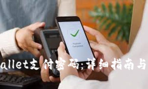 如何设置tpWallet支付密码:详细指南与常见问题解答