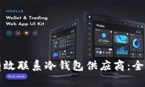 如何有效联系冷钱包供应商:全面指南