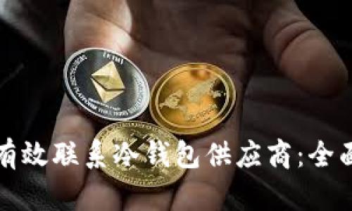 如何有效联系冷钱包供应商:全面指南