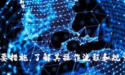 关于tpWallet视频实名制的详细解析及常见问题解答

tpWallet, 视频实名, 数字钱包/guanjianci

引言
在区块链和数字货币快速发展的今天，越来越多的人开始使用数字钱包来存储和交易他们的资产。tpWallet作为一个热门的数字钱包，在安全性和用户体验上受到广泛关注。近年来，关于tpWallet是否需要进行视频实名的问题频繁出现，尤其是在用户注册和使用的阶段。本文将为大家详细解析tpWallet的视频实名制，包括其必要性、流程以及常见问题解答，帮助用户更加全面地了解这一话题。

tpWallet视频实名的必要性
在数字资产的管理中，安全性是用户最为关注的方面之一。视频实名是一种身份验证的手段，通过用户实时的影像信息来确保其身份的真实性。tpWallet引入视频实名的主要原因包括以下几点：
1. **防止身份盗用**：网络时代，身份盗用事件频发，通过视频实名可以有效降低他人冒用身份进行非法操作的风险，保护用户的资产安全。
2. **符合监管要求**：各国政府对数字货币行业的监管力度不断加大，越来越多的数字钱包开始要求用户进行实名验证，以符合各项法律法规的要求。这是保护消费者和维护市场稳定的重要措施。
3. **提升用户信任**：通过视频实名，tpWallet可以展示其对用户身份的重视，增强用户对平台的信任感，进而吸引更多用户注册和使用。
4. **方便问题解决**：在用户遇到问题时，视频实名可作为身份确认的有效依据，便于客服解决问题，提升用户满意度。

tpWallet视频实名的流程
了解了视频实名的必要性后，接下来我们来看看tpWallet的视频实名具体是如何操作的。以下是一般的步骤：
1. **注册账户**：用户首先需要在tpWallet官网或应用程序上注册一个账户，输入基本信息如邮箱、手机号等。
2. **选择视频实名验证**：完成基础注册后，系统会提示用户进行视频实名验证。用户可以选择进入实名验证界面。
3. **上传身份证明**：在进行视频验证前，用户需要上传身份证明文件。通常选择身份证、护照等有效证件。
4. **进行视频验证**：系统会要求用户打开摄像头，进行实时视频验证。用户需按照指示完成身份验证的要求，例如转动身份证、面部清晰可见等。
5. **等待审核**：视频提交后，tpWallet会进行审核。一般情况下，审核时间不会超过24小时。审核通过后，用户会收到通知。
6. **完成实名验证**：用户成功通过审核后，tpWallet账户将被标记为已实名，可以进行所有的功能操作。

tpWallet是否可以不进行视频实名？
虽然tpWallet对于视频实名有明确要求，但在某些情况下，用户可能会考虑不进行视频实名。以下是一些关于此问题的详细分析：
1. **使用限制**：不进行视频实名的用户在tpWallet上的使用将受到限制，例如将无法提现、无法进行大额交易等。这是为了保护用户的资产安全和遵循相关法律法规。
2. **替代认证方式**：在某些情况下，tpWallet可能会提供其他身份认证的手段，例如通过银行账户或社交媒体账户进行间接确认。然而，这些手段相对不如视频实名直接有效，因此仍然建议用户尽可能进行视频实名。
3. **新政策和法规变化**：随着数字货币政策的变化，tpWallet的实名要求可能会有动态调整，部分地区可能会有例外规定。因此，用户需及时关注相关公告。
4. **隐私问题**：部分用户可能因隐私原因不愿意进行视频实名，之所以不愿意提供视频资料。然而，tpWallet会采取有效措施保护用户隐私，所有视频资料都会进行加密和严密管理。

tpWallet视频实名的隐私与安全性
关于视频实名，人们最为关注的无疑是隐私和安全性。因此在tpWallet平台上，尤其需要对这一问题进行深入分析：
1. **隐私保护措施**：tpWallet承诺不会将用户的个人信息泄露给第三方，所有收集的信息都仅用于身份验证。平台采用先进的加密技术，确保用户视频和个人信息的安全。
2. **数据存储安全性**：tpWallet使用分布式存储和多重人性化加密措施，可以大幅提升数据安全性，降低因数据泄露而造成的风险。
3. **用户主动授权**：在进行视频实名时，用户会明确被要求授权何时何地使用这些信息。用户可以选择何时撤回授权，但这可能会影响后续操作。
4. **合规性风险**：符合国家和地区的法律法规是进行视频实名的必要原因，用户的隐私权益在合规前提下会得到保护。

常见问题解答
在对tpWallet视频实名的总体了解之后，我们将涉及几个常见问题，以解答用户在使用过程中可能提出的疑虑：

问题1：如果我的视频实名未通过，怎么办？
当用户提交视频实名申请后，系统会进行审核，如果未通过，用户通常会收到审核未通过的通知及原因。这时用户可以采取以下措施：
1. **查看拒绝原因**：tpWallet会提供一个拒绝原因，用户需仔细查看并理解拒绝的具体内容，通常包括视频质量差、证件信息不清晰等。
2. **重拍视频**：如果是因为视频质量问题导致未通过，用户可以根据tpWallet的指导信息重新录制视频。确保光线充足、清晰度高，并尽量满足系统的要求。
3. **联系客服**：若用户对审核结果有异议，可以联系tpWallet的客服咨询。客服会根据具体情况协助用户解决相关问题，甚至可以提供一些合适的解决方案。
4. **耐心等待**：在进行重拍或是重新提交后，用户需要等待系统再一次审核，通常时间不会太长。

问题2：视频实名后，信息会被保留多久？
用户在tpWallet进行视频实名后，很多人关心信息的保存时间及用途：
1. **信息存储时间**：tpWallet会根据相关法律法规要求将用户的视频实名信息保留一定的时间，通常不超过法律规定的时限。
2. **用途限定**：视频实名信息仅限于身份确认和相关操作，平台保证不会将该信息用于商业推广等非授权用途。用户的信息安全会被重视和保护。
3. **撤回权益**：用户在任何时间有权要求tpWallet撤回其存储的信息，但需要注意的是，一旦撤回，用户将失去部分功能访问权限。

问题3：进行视频实名审核需要多长时间？
用户提交视频实名审核后，几个小时内会收到反馈，审核通常会在以下条件下进行：
1. **系统处理速度**：tpWallet的审核系统会根据负载智能分配审核时间，通常情况下，不会超过24小时。
2. **材料完整性**：若用户提交的信息完整且符合规定，一般会很快通过审核，反之则可能会导致延长审核时间。
3. **提供客服支持**：若用户在审核过程中有疑问，可以随时联系在线客服，客服会提供进度查询的服务及相应的解决方案。

问题4：如果不想提供视频实名，有什么后果？
不进行视频实名将会给用户带来不便，主要体现在以下几方面：
1. **功能限制**：未实名用户将在tpWallet中享受的功能受到限制，包括提现、转账等操作可能会被锁定。
2. **信任度降低**：对于希望进行复杂交易的用户而言，未实名可能会影响交易的安全性和信任度，阻碍交易的达成。
3. **合规风险增加**：不实名的用户可能面临法律风险，尤其是在一些对数字货币监管比较严格的地区，平台可能会限制其使用。

问题5：视频实名审核失败，如何确保下次的成功？
确保视频实名审核成功的关键在于以下几点：
1. **符合审核标准**：用户在进行实名过程中需仔细阅读tpWallet要求，确保所有的资料和视频符合平台的要求。
2. **环境要求**：选择一个在光线明亮且安静的位置进行视频录制，尽量避免杂音和影响，确保视频清晰可辨。
3. **视频稳定性**：持稳手机或摄像头，确保上传视频过程中，没有抖动或模糊现象，提高审核通过概率。
4. **保持真实自然**：在录制视频时，尽量表现得自然，不做作，保持微笑和开放的状态，会使审核时更容易验证。

总结
通过以上的详细分析，我们了解到tpWallet视频实名制的必要性以及用户在过程中可能遇到的问题。在数字钱包行业日益受到监管的背景下，视频实名无疑是保障用户资产安全的重要措施，了解其操作流程和规章制度，才能在使用过程中保障自己的权益。随着数字经济的不断进步，用户在使用tpWallet等数字钱包时，保持对安全、隐私和合规性的重视将更加重要。