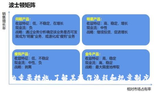 关于tpWallet视频实名制的详细解析及常见问题解答

tpWallet, 视频实名, 数字钱包/guanjianci

引言
在区块链和数字货币快速发展的今天，越来越多的人开始使用数字钱包来存储和交易他们的资产。tpWallet作为一个热门的数字钱包，在安全性和用户体验上受到广泛关注。近年来，关于tpWallet是否需要进行视频实名的问题频繁出现，尤其是在用户注册和使用的阶段。本文将为大家详细解析tpWallet的视频实名制，包括其必要性、流程以及常见问题解答，帮助用户更加全面地了解这一话题。

tpWallet视频实名的必要性
在数字资产的管理中，安全性是用户最为关注的方面之一。视频实名是一种身份验证的手段，通过用户实时的影像信息来确保其身份的真实性。tpWallet引入视频实名的主要原因包括以下几点：
1. **防止身份盗用**：网络时代，身份盗用事件频发，通过视频实名可以有效降低他人冒用身份进行非法操作的风险，保护用户的资产安全。
2. **符合监管要求**：各国政府对数字货币行业的监管力度不断加大，越来越多的数字钱包开始要求用户进行实名验证，以符合各项法律法规的要求。这是保护消费者和维护市场稳定的重要措施。
3. **提升用户信任**：通过视频实名，tpWallet可以展示其对用户身份的重视，增强用户对平台的信任感，进而吸引更多用户注册和使用。
4. **方便问题解决**：在用户遇到问题时，视频实名可作为身份确认的有效依据，便于客服解决问题，提升用户满意度。

tpWallet视频实名的流程
了解了视频实名的必要性后，接下来我们来看看tpWallet的视频实名具体是如何操作的。以下是一般的步骤：
1. **注册账户**：用户首先需要在tpWallet官网或应用程序上注册一个账户，输入基本信息如邮箱、手机号等。
2. **选择视频实名验证**：完成基础注册后，系统会提示用户进行视频实名验证。用户可以选择进入实名验证界面。
3. **上传身份证明**：在进行视频验证前，用户需要上传身份证明文件。通常选择身份证、护照等有效证件。
4. **进行视频验证**：系统会要求用户打开摄像头，进行实时视频验证。用户需按照指示完成身份验证的要求，例如转动身份证、面部清晰可见等。
5. **等待审核**：视频提交后，tpWallet会进行审核。一般情况下，审核时间不会超过24小时。审核通过后，用户会收到通知。
6. **完成实名验证**：用户成功通过审核后，tpWallet账户将被标记为已实名，可以进行所有的功能操作。

tpWallet是否可以不进行视频实名？
虽然tpWallet对于视频实名有明确要求，但在某些情况下，用户可能会考虑不进行视频实名。以下是一些关于此问题的详细分析：
1. **使用限制**：不进行视频实名的用户在tpWallet上的使用将受到限制，例如将无法提现、无法进行大额交易等。这是为了保护用户的资产安全和遵循相关法律法规。
2. **替代认证方式**：在某些情况下，tpWallet可能会提供其他身份认证的手段，例如通过银行账户或社交媒体账户进行间接确认。然而，这些手段相对不如视频实名直接有效，因此仍然建议用户尽可能进行视频实名。
3. **新政策和法规变化**：随着数字货币政策的变化，tpWallet的实名要求可能会有动态调整，部分地区可能会有例外规定。因此，用户需及时关注相关公告。
4. **隐私问题**：部分用户可能因隐私原因不愿意进行视频实名，之所以不愿意提供视频资料。然而，tpWallet会采取有效措施保护用户隐私，所有视频资料都会进行加密和严密管理。

tpWallet视频实名的隐私与安全性
关于视频实名，人们最为关注的无疑是隐私和安全性。因此在tpWallet平台上，尤其需要对这一问题进行深入分析：
1. **隐私保护措施**：tpWallet承诺不会将用户的个人信息泄露给第三方，所有收集的信息都仅用于身份验证。平台采用先进的加密技术，确保用户视频和个人信息的安全。
2. **数据存储安全性**：tpWallet使用分布式存储和多重人性化加密措施，可以大幅提升数据安全性，降低因数据泄露而造成的风险。
3. **用户主动授权**：在进行视频实名时，用户会明确被要求授权何时何地使用这些信息。用户可以选择何时撤回授权，但这可能会影响后续操作。
4. **合规性风险**：符合国家和地区的法律法规是进行视频实名的必要原因，用户的隐私权益在合规前提下会得到保护。

常见问题解答
在对tpWallet视频实名的总体了解之后，我们将涉及几个常见问题，以解答用户在使用过程中可能提出的疑虑：

问题1：如果我的视频实名未通过，怎么办？
当用户提交视频实名申请后，系统会进行审核，如果未通过，用户通常会收到审核未通过的通知及原因。这时用户可以采取以下措施：
1. **查看拒绝原因**：tpWallet会提供一个拒绝原因，用户需仔细查看并理解拒绝的具体内容，通常包括视频质量差、证件信息不清晰等。
2. **重拍视频**：如果是因为视频质量问题导致未通过，用户可以根据tpWallet的指导信息重新录制视频。确保光线充足、清晰度高，并尽量满足系统的要求。
3. **联系客服**：若用户对审核结果有异议，可以联系tpWallet的客服咨询。客服会根据具体情况协助用户解决相关问题，甚至可以提供一些合适的解决方案。
4. **耐心等待**：在进行重拍或是重新提交后，用户需要等待系统再一次审核，通常时间不会太长。

问题2：视频实名后，信息会被保留多久？
用户在tpWallet进行视频实名后，很多人关心信息的保存时间及用途：
1. **信息存储时间**：tpWallet会根据相关法律法规要求将用户的视频实名信息保留一定的时间，通常不超过法律规定的时限。
2. **用途限定**：视频实名信息仅限于身份确认和相关操作，平台保证不会将该信息用于商业推广等非授权用途。用户的信息安全会被重视和保护。
3. **撤回权益**：用户在任何时间有权要求tpWallet撤回其存储的信息，但需要注意的是，一旦撤回，用户将失去部分功能访问权限。

问题3：进行视频实名审核需要多长时间？
用户提交视频实名审核后，几个小时内会收到反馈，审核通常会在以下条件下进行：
1. **系统处理速度**：tpWallet的审核系统会根据负载智能分配审核时间，通常情况下，不会超过24小时。
2. **材料完整性**：若用户提交的信息完整且符合规定，一般会很快通过审核，反之则可能会导致延长审核时间。
3. **提供客服支持**：若用户在审核过程中有疑问，可以随时联系在线客服，客服会提供进度查询的服务及相应的解决方案。

问题4：如果不想提供视频实名，有什么后果？
不进行视频实名将会给用户带来不便，主要体现在以下几方面：
1. **功能限制**：未实名用户将在tpWallet中享受的功能受到限制，包括提现、转账等操作可能会被锁定。
2. **信任度降低**：对于希望进行复杂交易的用户而言，未实名可能会影响交易的安全性和信任度，阻碍交易的达成。
3. **合规风险增加**：不实名的用户可能面临法律风险，尤其是在一些对数字货币监管比较严格的地区，平台可能会限制其使用。

问题5：视频实名审核失败，如何确保下次的成功？
确保视频实名审核成功的关键在于以下几点：
1. **符合审核标准**：用户在进行实名过程中需仔细阅读tpWallet要求，确保所有的资料和视频符合平台的要求。
2. **环境要求**：选择一个在光线明亮且安静的位置进行视频录制，尽量避免杂音和影响，确保视频清晰可辨。
3. **视频稳定性**：持稳手机或摄像头，确保上传视频过程中，没有抖动或模糊现象，提高审核通过概率。
4. **保持真实自然**：在录制视频时，尽量表现得自然，不做作，保持微笑和开放的状态，会使审核时更容易验证。

总结
通过以上的详细分析，我们了解到tpWallet视频实名制的必要性以及用户在过程中可能遇到的问题。在数字钱包行业日益受到监管的背景下，视频实名无疑是保障用户资产安全的重要措施，了解其操作流程和规章制度，才能在使用过程中保障自己的权益。随着数字经济的不断进步，用户在使用tpWallet等数字钱包时，保持对安全、隐私和合规性的重视将更加重要。