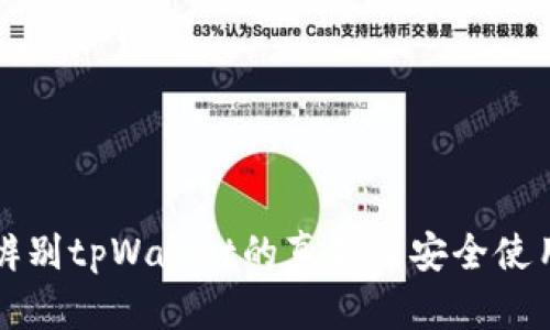 如何辨别tpWallet的真伪及安全使用指南