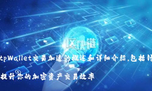 请注意,以下内容是关于tpWallet交易加速的概述和详细介绍,包括针对相关问题的深入分析。
tpWallet交易加速:如何提升你的加密资产交易效率