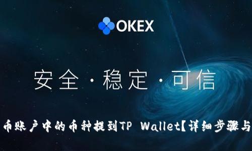 如何将火币账户中的币种提到TP Wallet?详细步骤与注意事项