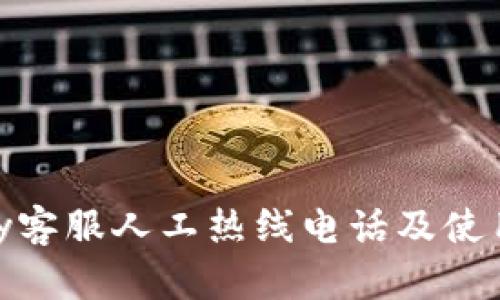 OKPay客服人工热线电话及使用指南