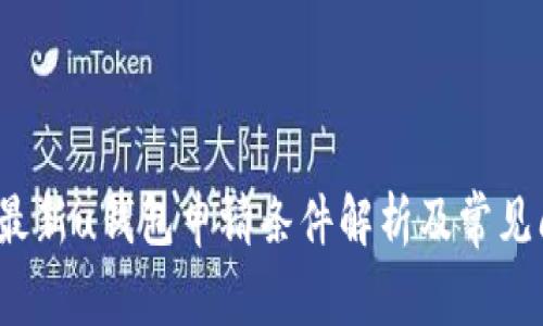 2023年最新u钱包申请条件解析及常见问题解答