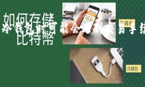   2023年最全冷钱包Web3指南：安全、选择与使用技巧 / 
 guanjianci 冷钱包, Web3, 数字货币 /guanjianci 

随着区块链技术的不断发展与普及，越来越多的人开始关注数字资产的安全管理。在保证资产安全的过程中，冷钱包作为一种重要的存储方式，正逐渐成为用户的首选。特别是在Web3的背景下，冷钱包的需求和重要性愈发凸显。本指南将详细介绍冷钱包Web3的各种知识，包括其原理、种类、选购标准以及使用技巧，帮助用户更好地保护自己的数字资产。

什么是冷钱包？
冷钱包是指一种离线存储的数字货币钱包，与网络没有直接连接，因此不容易受到黑客攻击或网络病毒的威胁。冷钱包通常适用于长期存储大额资产，特别是在用户不需要频繁交易的情况下。它的工作原理基于私钥的离线管理，用户可以在不联网的状态下生成和存储私钥，从而保证资产的安全性。

冷钱包主要有硬件钱包和纸钱包两种形式。硬件钱包是一种专门的设备，通常与计算机或移动设备连接，通过蓝牙或USB接口进行操作。纸钱包则是在纸上打印出公钥和私钥，两者相辅相成，提供了更高的安全性。在Web3时代，去中心化金融（DeFi）、非同质化代币（NFT）等新兴产品层出不穷，使得冷钱包的需求愈加强烈。

冷钱包与热钱包的区别
冷钱包和热钱包是数字货币存储的两种主要方式。热钱包是指与互联网连接的数字钱包，用户可以随时进行交易和操作，但同时也面临着更高的安全风险。相比之下，冷钱包的优势在于其安全性，虽然操作上相对不便。

热钱包的快速性和便捷性适合日常小额交易，而冷钱包则更适合长期存储和保护大额资产。用户在选择投资策略时，可以根据未来的需求与风险程度决定使用冷钱包或热钱包。

为什么选择冷钱包作为Web3资产的存储方式？
在Web3的背景下，数字资产的数量和价值不断增加。使用冷钱包存储Web3资产的理由主要体现在以下几点：

ul
    listrong安全性高：/strong由于冷钱包离线存储，能够有效防止黑客入侵和网络攻击，保护资产安全。/li
    listrong防止人为错误：/strong通过在冷钱包中管理私钥，可以减少因人为操作错误导致的资产丢失风险。/li
    listrong支持多种资产：/strong许多硬件冷钱包支持多种数字货币和代币，使得用户可以集中资产管理。/li
    listrong降低市场波动影响：/strong冷钱包适合长期存储，用户不容易受到市场短期波动的影响，更容易实现长期投资目标。/li
/ul

如何选择合适的冷钱包？
在选择冷钱包时，用户可以考虑以下几个关键因素：

ul
    listrong安全性：/strong考虑钱包的安全认证和设计，是否具备防篡改和加密技术。/li
    listrong支持的币种：/strong确保选择的钱包能够支持您所需要存储的数字资产。/li
    listrong界面友好性：/strong用户应该选择界面容易操作的钱包，确保在使用时不会遇到复杂的操作。/li
    listrong售后服务和社区支持：/strong了解钱包的售后和用户社区，确保在使用过程中遇到问题能及时得到支持。/li
/ul

冷钱包的使用技巧
为了有效使用冷钱包，用户应掌握以下技巧：

ul
    listrong定期备份：/strong确保定期对钱包进行备份，以防意外情况导致资产丢失。/li
    listrong纸钱包的生成：/strong在真正的离线环境中生成纸钱包，以确保私钥的安全性。/li
    listrong多重签名策略：/strong使用多重签名钱包，增加额外的安全层次防止单个私钥被盗。/li
    listrong谨慎下载软件：/strong确保从官方网站下载和更新钱包软件，避免通过不明渠道获取软件而遭受风险。/li
/ul

如何管理冷钱包中的资产？
拥有冷钱包后，用户需要学会有效管理其中的资产。以下是一些管理冷钱包资产的建议：

ul
    listrong合理配置资产：/strong将资产按照不同的风险等级进行分布，避免把所有资产集中于一个冷钱包中。/li
    listrong定期审核：/strong定期检查冷钱包中的资产，确保没有被转移或丢失。/li
    listrong注意市场动态：/strong关注市场动态，及时做出转移或重新配置资产的决策。/li
    listrong教育自身：/strong不断学习和了解数字货币的新动向，以便做出最合适的资产管理策略。/li
/ul

常见问题解答
1. 冷钱包是否绝对安全？
尽管冷钱包提供了比热钱包更高的安全性，但并不意味着它们绝对安全。用户在使用冷钱包时，仍需遵守一些安全措施，如定期更新固件、妥善保管助记词和私钥等。冷钱包的安全性不仅取决于设备本身，还取决于用户的使用习惯和安全意识。

2. 如何自己制作纸钱包？
制作纸钱包的过程相对简单，但需要注意在完全离线的环境中进行。用户可以使用一些在线生成器生成公钥和私钥，然后将其打印出来。在打印前，确保您的电脑未连接任何网络，并使用安全的打印机。纸钱包生成后，请妥善保管，防止失窃或损坏。

3. 冷钱包要如何维护？
冷钱包的维护主要包括定期备份、更新固件以及确保存储环境的安全。用户应避免将冷钱包放在潮湿或阳光直射的地方，纸钱包尤其要注意防水和防磨损。此外，用户还应定期检查钱包的状态，确保没有任何异常现象。

4. 冷钱包支持哪些数字货币？
冷钱包支持的数字货币种类因品牌而异。大部分主流硬件钱包支持比特币、以太坊和多个ERC-20代币。一些档次更高的钱包还支持多种非同质化代币（NFT）等。在选择冷钱包时，用户应确保所需的数字资产在钱包的支持列表中。

5. 冷钱包的使用成本是多少？
冷钱包的使用成本通常包括购买硬件钱包的费用和维护费用。硬件钱包的价格范围一般在几百元到几千元不等，而纸钱包的生成几乎没有成本。此外，用户在使用冷钱包时可能会遇到交易手续费，这些都是使用冷钱包所需考虑的成本。

综合以上内容，冷钱包在Web3时代仍然是用户保护和管理数字资产的重要工具。希望本指南能够帮助您更好地理解和使用冷钱包，保障自己的数字资产安全。
