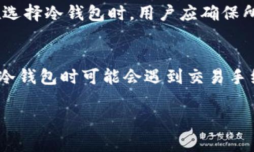   2023年最全冷钱包Web3指南：安全、选择与使用技巧 / 
 guanjianci 冷钱包, Web3, 数字货币 /guanjianci 

随着区块链技术的不断发展与普及，越来越多的人开始关注数字资产的安全管理。在保证资产安全的过程中，冷钱包作为一种重要的存储方式，正逐渐成为用户的首选。特别是在Web3的背景下，冷钱包的需求和重要性愈发凸显。本指南将详细介绍冷钱包Web3的各种知识，包括其原理、种类、选购标准以及使用技巧，帮助用户更好地保护自己的数字资产。

什么是冷钱包？
冷钱包是指一种离线存储的数字货币钱包，与网络没有直接连接，因此不容易受到黑客攻击或网络病毒的威胁。冷钱包通常适用于长期存储大额资产，特别是在用户不需要频繁交易的情况下。它的工作原理基于私钥的离线管理，用户可以在不联网的状态下生成和存储私钥，从而保证资产的安全性。

冷钱包主要有硬件钱包和纸钱包两种形式。硬件钱包是一种专门的设备，通常与计算机或移动设备连接，通过蓝牙或USB接口进行操作。纸钱包则是在纸上打印出公钥和私钥，两者相辅相成，提供了更高的安全性。在Web3时代，去中心化金融（DeFi）、非同质化代币（NFT）等新兴产品层出不穷，使得冷钱包的需求愈加强烈。

冷钱包与热钱包的区别
冷钱包和热钱包是数字货币存储的两种主要方式。热钱包是指与互联网连接的数字钱包，用户可以随时进行交易和操作，但同时也面临着更高的安全风险。相比之下，冷钱包的优势在于其安全性，虽然操作上相对不便。

热钱包的快速性和便捷性适合日常小额交易，而冷钱包则更适合长期存储和保护大额资产。用户在选择投资策略时，可以根据未来的需求与风险程度决定使用冷钱包或热钱包。

为什么选择冷钱包作为Web3资产的存储方式？
在Web3的背景下，数字资产的数量和价值不断增加。使用冷钱包存储Web3资产的理由主要体现在以下几点：

ul
    listrong安全性高：/strong由于冷钱包离线存储，能够有效防止黑客入侵和网络攻击，保护资产安全。/li
    listrong防止人为错误：/strong通过在冷钱包中管理私钥，可以减少因人为操作错误导致的资产丢失风险。/li
    listrong支持多种资产：/strong许多硬件冷钱包支持多种数字货币和代币，使得用户可以集中资产管理。/li
    listrong降低市场波动影响：/strong冷钱包适合长期存储，用户不容易受到市场短期波动的影响，更容易实现长期投资目标。/li
/ul

如何选择合适的冷钱包？
在选择冷钱包时，用户可以考虑以下几个关键因素：

ul
    listrong安全性：/strong考虑钱包的安全认证和设计，是否具备防篡改和加密技术。/li
    listrong支持的币种：/strong确保选择的钱包能够支持您所需要存储的数字资产。/li
    listrong界面友好性：/strong用户应该选择界面容易操作的钱包，确保在使用时不会遇到复杂的操作。/li
    listrong售后服务和社区支持：/strong了解钱包的售后和用户社区，确保在使用过程中遇到问题能及时得到支持。/li
/ul

冷钱包的使用技巧
为了有效使用冷钱包，用户应掌握以下技巧：

ul
    listrong定期备份：/strong确保定期对钱包进行备份，以防意外情况导致资产丢失。/li
    listrong纸钱包的生成：/strong在真正的离线环境中生成纸钱包，以确保私钥的安全性。/li
    listrong多重签名策略：/strong使用多重签名钱包，增加额外的安全层次防止单个私钥被盗。/li
    listrong谨慎下载软件：/strong确保从官方网站下载和更新钱包软件，避免通过不明渠道获取软件而遭受风险。/li
/ul

如何管理冷钱包中的资产？
拥有冷钱包后，用户需要学会有效管理其中的资产。以下是一些管理冷钱包资产的建议：

ul
    listrong合理配置资产：/strong将资产按照不同的风险等级进行分布，避免把所有资产集中于一个冷钱包中。/li
    listrong定期审核：/strong定期检查冷钱包中的资产，确保没有被转移或丢失。/li
    listrong注意市场动态：/strong关注市场动态，及时做出转移或重新配置资产的决策。/li
    listrong教育自身：/strong不断学习和了解数字货币的新动向，以便做出最合适的资产管理策略。/li
/ul

常见问题解答
1. 冷钱包是否绝对安全？
尽管冷钱包提供了比热钱包更高的安全性，但并不意味着它们绝对安全。用户在使用冷钱包时，仍需遵守一些安全措施，如定期更新固件、妥善保管助记词和私钥等。冷钱包的安全性不仅取决于设备本身，还取决于用户的使用习惯和安全意识。

2. 如何自己制作纸钱包？
制作纸钱包的过程相对简单，但需要注意在完全离线的环境中进行。用户可以使用一些在线生成器生成公钥和私钥，然后将其打印出来。在打印前，确保您的电脑未连接任何网络，并使用安全的打印机。纸钱包生成后，请妥善保管，防止失窃或损坏。

3. 冷钱包要如何维护？
冷钱包的维护主要包括定期备份、更新固件以及确保存储环境的安全。用户应避免将冷钱包放在潮湿或阳光直射的地方，纸钱包尤其要注意防水和防磨损。此外，用户还应定期检查钱包的状态，确保没有任何异常现象。

4. 冷钱包支持哪些数字货币？
冷钱包支持的数字货币种类因品牌而异。大部分主流硬件钱包支持比特币、以太坊和多个ERC-20代币。一些档次更高的钱包还支持多种非同质化代币（NFT）等。在选择冷钱包时，用户应确保所需的数字资产在钱包的支持列表中。

5. 冷钱包的使用成本是多少？
冷钱包的使用成本通常包括购买硬件钱包的费用和维护费用。硬件钱包的价格范围一般在几百元到几千元不等，而纸钱包的生成几乎没有成本。此外，用户在使用冷钱包时可能会遇到交易手续费，这些都是使用冷钱包所需考虑的成本。

综合以上内容，冷钱包在Web3时代仍然是用户保护和管理数字资产的重要工具。希望本指南能够帮助您更好地理解和使用冷钱包，保障自己的数字资产安全。