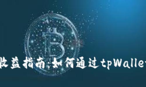 tpWallet投资收益指南:如何通过tpWallet实现财富增值
