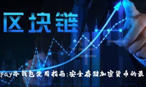 Hyperpay冷钱包使用指南：安全存储加密货币的最佳选择