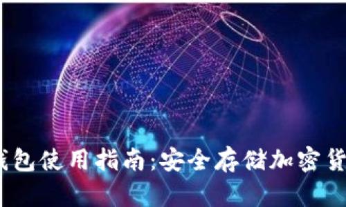 Hyperpay冷钱包使用指南：安全存储加密货币的最佳选择