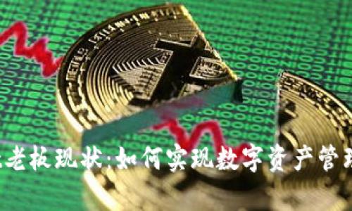tpWallet老板现状:如何实现数字资产管理的未来?