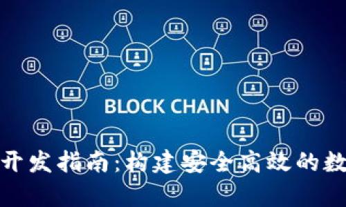 : 区块链冷钱包开发指南:构建安全高效的数字资产存储方案