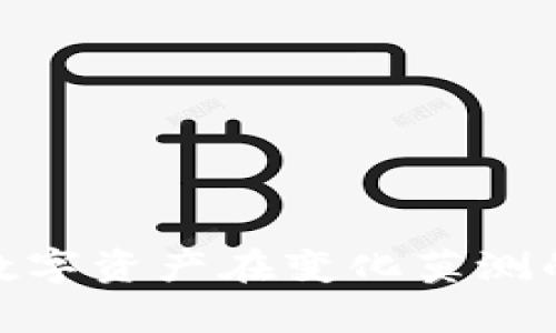   如何设计冷钱包的最佳实践与安全方案 / 

 guanjianci 冷钱包, 数字货币安全, 钱包设计 /guanjianci 

---
### 详细介绍

在数字货币的世界中，安全性始终是一个重要的问题。冷钱包，作为一种相对安全的存储方式，越来越受到用户的青睐。与热钱包不同，冷钱包是指未连接到互联网的钱包，能够有效防止黑客攻击和盗窃，适合长期存储大额的数字资产。那么，冷钱包究竟如何设计才能确保安全性和易用性呢？本文将详细介绍设计冷钱包的最佳实践、方法以及潜在的安全方案。

#### 一、什么是冷钱包？

冷钱包是指离线存储数字资产的钱包，其主要功能是存储私钥，以便在需要时进行交易。由于冷钱包不与互联网连接，因此减少了受到黑客攻击的机会，使其成为存储大额数字资产的理想选择。

#### 二、冷钱包的类型

1. **硬件钱包**：
   硬件钱包是一种专门的设备，用于存储私钥。它通常具有物理按钮和屏幕，可以直接与电脑或手机进行交互。用户可以在离线状态下生成和存储私钥，只有在进行交易时才会连接到互联网。

2. **纸钱包**：
   纸钱包是将公钥和私钥打印在一张纸上的一种存储方式。由于不依赖于任何电子设备，纸钱包具有相对较高的安全性。不过，用户需要妥善保存纸张，避免水渍、火灾等损坏。

3. **离线电脑钱包**：
   这种冷钱包是通过一台未连接互联网的电脑来生成和存储私钥。用户可以在离线状态下创建交易，然后将交易数据转移到另一台在线计算机上进行签名和广播。

#### 三、冷钱包的设计原则

1. **安全性**：
   设计冷钱包的首要原则是安全性。必须考虑到所有可能的攻击面，通过使用加密技术、物理保护措施以及多重签名等手段来增强安全性。

2. **用户友好性**：
   冷钱包的设计应以用户为中心，确保用户在创建、使用和管理钱包时感到方便。简洁的界面和明确的操作指南是提升用户体验的关键。

3. **耐用性**：
   特别是在纸钱包方面，使用防伪、防水和耐磨的材料来打印钱包内容，为其提供一定的物理保护。

#### 四、冷钱包的安全设计

1. **生成私钥时的安全措施**：
   生成私钥的过程至关重要。用户可以通过硬件钱包或离线生成器生成私钥，并使用随机数生成算法来保证私钥的随机性。确保没有外部设备可以访问到生成过程是非常关键的。

2. **密码保护**：
   无论使用哪种冷钱包，都应该设计强密码保护机制。用户需要设置强密码，并及时更改。可以考虑使用多重认证机制来增强安全性。

3. **安全备份**：
   制作冷钱包的备份同样重要。用户应该将备份存储在安全的地方，可以是物理位置（如保险箱）或其他类型的数字存储（需确保不连接互联网）。

#### 五、冷钱包的常见问题

在设计和使用冷钱包的过程中，用户常常会遇到一些问题。以下是五个与冷钱包相关的常见问题，并对每个问题进行详细的解答。

### 问题一：冷钱包安全吗？

冷钱包通常被认为是相对安全的数字资产存储方式，原因如下：

1. **离线存储**：
   冷钱包的不连接互联网的特性使其不易受到网络攻击的威胁。绝大部分黑客攻击都针对连接互联网的钱包和交易所，冷钱包由于物理隔离，天然地拥有更高的安全性。

2. **私钥保护**：
   冷钱包通常允许用户拥有独立的私钥，用户可以控制自己的资产，而不需要依赖第三方。私钥的保密性直接关系到数字资产的安全性，冷钱包通过物理或数字手段对私钥进行保护。

3. **硬件和软件结合**：
   一些冷钱包结合了硬件和软件的安全措施，比如硬件钱包，其有独立的安全芯片来存储私钥，并且用户的操作需要经过特定的认证过程。

当然，冷钱包并非万无一失。用户在使用冷钱包时应当注意维护和保护冷钱包，定期检查备份并更新密码。

### 问题二：如何选择冷钱包？

选择合适的冷钱包可以影响您的资金安全度，以下是选择冷钱包时的几个要素：

1. **安全性**：
   在选择冷钱包时，安全性是最重要的考虑因素。选择那些经过行业认可、拥有人气的品牌，确保其交易安全性好，且得到过用户的高度评价。

2. **用户体验**：
   冷钱包的用户体验也是关键，要确保其界面设计友好，操作简单，提供明确的用户指南。用户在使用冷钱包时最好能够避免过于复杂的操作步骤。

3. **硬件配置**：
   如果选择硬件钱包，关注其硬件配置、内存和系统支持情况。便携性和耐用性也是考虑要素，使用寿命更长的设备可能更具性价比。

4. **兼容性**：
   许多冷钱包还支持多种加密货币，确保选择的冷钱包能够满足未来需求。避免在将来更换新币种时束手无策。

5. **售后服务**：
   冷钱包的厂商应该提供良好的客户支持。研究用户评论，了解其售后服务是否及时响应，是否存在相关故障时的备件更换服务。

对于新手用户，建议多方位考量，同时对比不同冷钱包的优缺点，选择最适合自己需求的产品。

### 问题三：如何备份冷钱包？

备份冷钱包非常重要，以防意外情况下资产的丢失。以下是备份冷钱包的一些方式：

1. **纸质备份**：
   如果使用纸钱包，用户应在创造时选择一个安全的物理环境，并将纸质备份存放在安全的地方即可，比如保险箱。确保备份存储区域不易被水、火等自然因素损坏。

2. **助记词备份**：
   许多硬件钱包和软件冷钱包会生成助记词，用于重新创建私钥。用户应将助记词妥善记录并保存在安全的位置，避免拍照或存储在手机云端等不安全的方式。

3. **多重备份**：
   为了更大程度的安全性，用户可以选择使用多个备份。可以创建多份备份，分别存放在不同的安全位置。可以考虑采用加密的方式存储备份。

4. **定期更新备份**：
   随着资产的增减，用户应定期更新备份，确保备份信息始终是真实可靠的。建议每次进行交易后及时更新备份。

5. **冷备份和热备份相结合**：
   根据自己的使用习惯，结合冷钱包和热钱包存储小额资产，进行灵活操作。通过一定比例的资产分离来控制风险。

备份冷钱包是一个保障资产安全的重要步骤，用户应高度重视，制作多份存储方案，以确保保险有道。

### 问题四：冷钱包与热钱包的区别是什么？

冷钱包和热钱包是数字资产存储的两大类，二者在功能和使用场景上各有特点，主要区别包括：

1. **连接性**：
   热钱包始终连接互联网，可以随时进行在线交易，适合日常使用。而冷钱包通常为离线状态，较少使用，因此适合长期存储。

2. **安全性**：
   由于热钱包面临诸多网络安全风险，攻击风险相对较高，而冷钱包由于不直接连接互联网，理论上更加安全。

3. **使用便捷性**：
   热钱包方便用户随时随地进行交易，适用于频繁交易者。而冷钱包相对不方便，适合于那些持长期投资而不频繁交易的用户。

4. **管理费用**：
   热钱包通常是免费的，许多交易所都会提供热钱包的存储服务。而冷钱包往往会包括硬件钱包购买成本或者维护成本。

5. **适用的资产管理**：
   热钱包适合短期投资及小额交易，而冷钱包则适合大额投资和长期持有。冷钱包中的安全措施使得它对大额资产更具吸引力。

用户需要根据自己的投资策略和资产分配需求来选择合适的钱包类型，在进行数字资产投资时合理搭配选择热钱包和冷钱包的使用。

### 问题五：冷钱包的未来发展趋势

随着数字货币的兴起，冷钱包的设计和技术也在不断演变，未来可能出现以下趋势：

1. **智能硬件的崛起**：
   随着物联网的快速发展，未来冷钱包可能采用智能硬件技术集成更多安全功能，如生物识别、强化加密等。

2. **用户体验的提升**：
   软件界面得越来越友好，用户体验越发成为设计的关注点。未来冷钱包将致力于降低用户操作门槛，减少复杂的安全机制。

3. **新兴加密货币的支持**：
   未来更多的冷钱包可能会支持新兴的加密货币，以满足快速发展的数字资产纸币的需求。

4. **对量子计算的应对**：
   随着量子计算的发展，传统加密方法可能受到威胁，未来冷钱包可能会采用量子加密等新技术来保护数字资产安全。

5. **多资产管理平台的集成**：
   随着数字资产种类的增加，未来冷钱包也许会成为多资产管理平台，允许用户在一个钱包中存储多种类型的资产。

总之，冷钱包的发展不仅仅是技术上的更新换代，更是对数字资产用户需求的积极回应。

以上便是关于如何设计冷钱包的详细阐述，希望可以为您提供一些有用的参考。每个用户在创建和管理冷钱包时，都应始终将安全性和用户体验放在首位，确保自己的数字资产在变化莫测的网络世界中安全无忧。