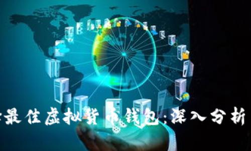 : 选择最佳虚拟货币钱包:深入分析与比较