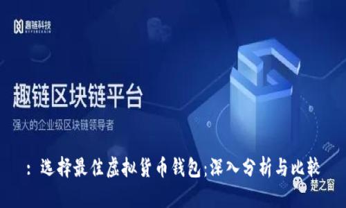 : 选择最佳虚拟货币钱包:深入分析与比较