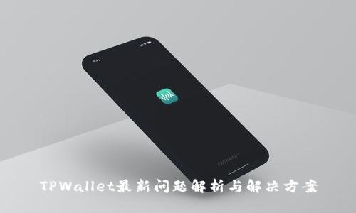 TPWallet最新问题解析与解决方案