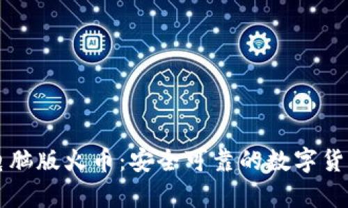 tpWallet电脑版火币:安全可靠的数字货币管理工具