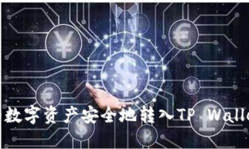 如何将火币账户的数字资产安全地转入TP Wallet并保障交易安全