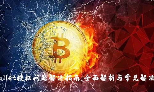 tpWallet授权问题解决指南:全面解析与常见解决方案