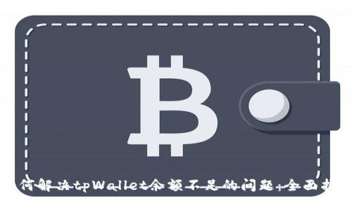 如何解决tpWallet余额不足的问题:全面指南