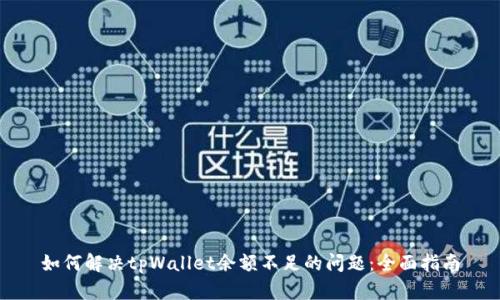 如何解决tpWallet余额不足的问题:全面指南