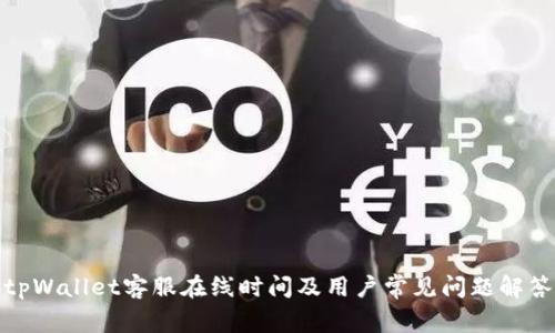 tpWallet客服在线时间及用户常见问题解答