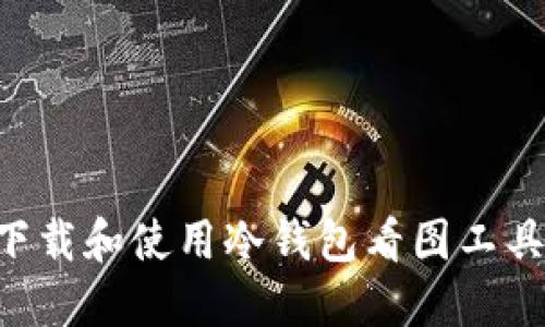 如何安全下载和使用冷钱包看图工具：详细指南