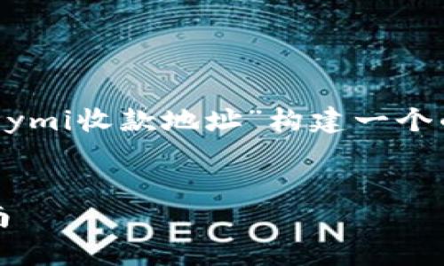 根据您提供的信息,我将为“tpWallet如何添加ymi收款地址”构建一个的和相关关键词,并展开详细介绍。以下是内容:
tpWallet如何轻松添加YMI收款地址:完整指南