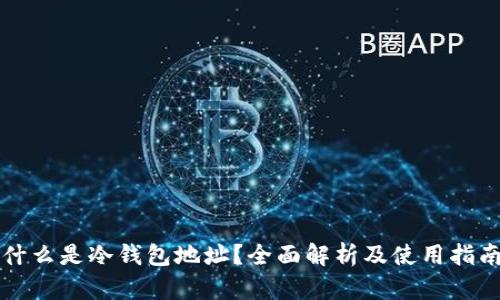 什么是冷钱包地址?全面解析及使用指南