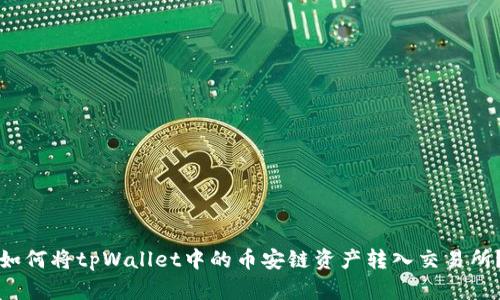 如何将tpWallet中的币安链资产转入交易所?