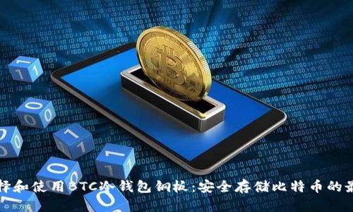 如何选择和使用BTC冷钱包钢板:安全存储比特币的最佳方案