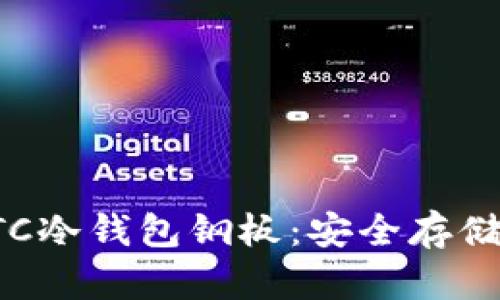 如何选择和使用BTC冷钱包钢板:安全存储比特币的最佳方案