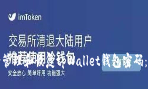 如何安全管理和恢复tpWallet钱包密码:全面指南
