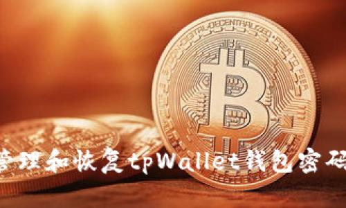 如何安全管理和恢复tpWallet钱包密码:全面指南