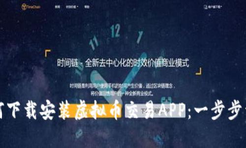 如何下载安装虚拟币交易APP:一步步详解