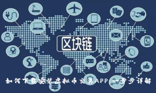 如何下载安装虚拟币交易APP:一步步详解