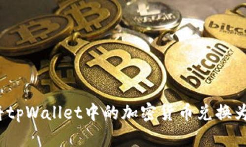 如何将tpWallet中的加密货币兑换为现金?