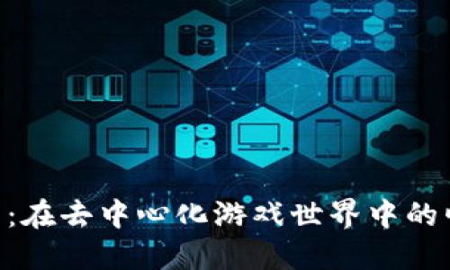 探索Bee币:在去中心化游戏世界中的崛起与未来