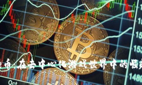 探索Bee币:在去中心化游戏世界中的崛起与未来